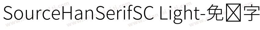 SourceHanSerifSC Light字体转换